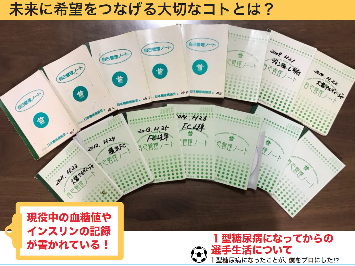 セミナーレポート記事 Live Your Dream 1型糖尿病を持つアスリートによるwebセミナー セミナーレポート記事 Live Your Dream 1型糖尿病を持つアスリートによるwebセミナー