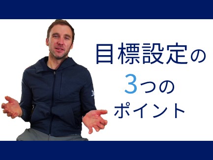 ジャスティン モリスさんの連載ブログ第34回：目標設定の3つのポイント