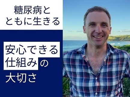 ジャスティン モリスさんの連載ブログ第35回：『安心できる仕組み』の大切さ