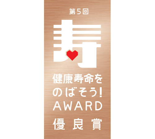 健康寿命をのばそう！AWARD 優良賞