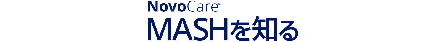NovoCare MASHを知る