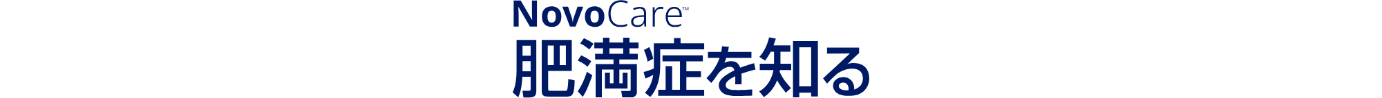 truthaboutweight肥満症を知る