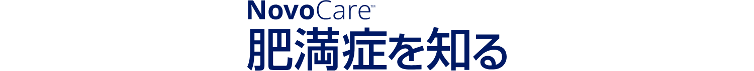 truthaboutweight肥満症を知る