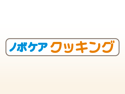ノボケアクッキング