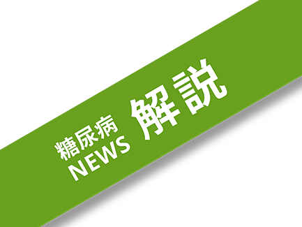 高血糖で脳が萎縮傾向認知症予防に新知見