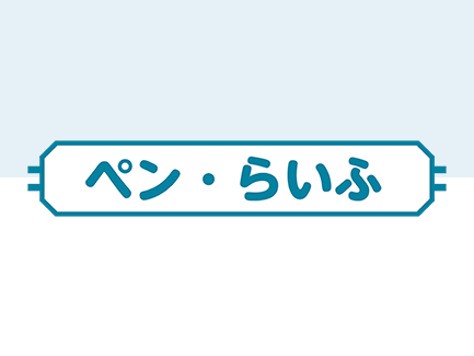 ペン・らいふ