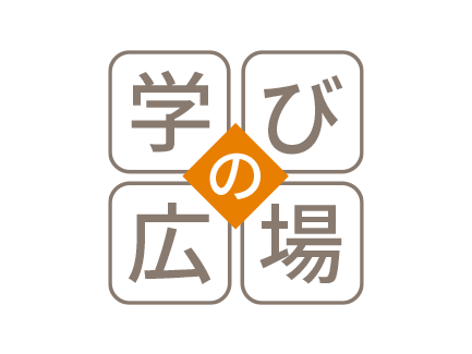 学びの広場
