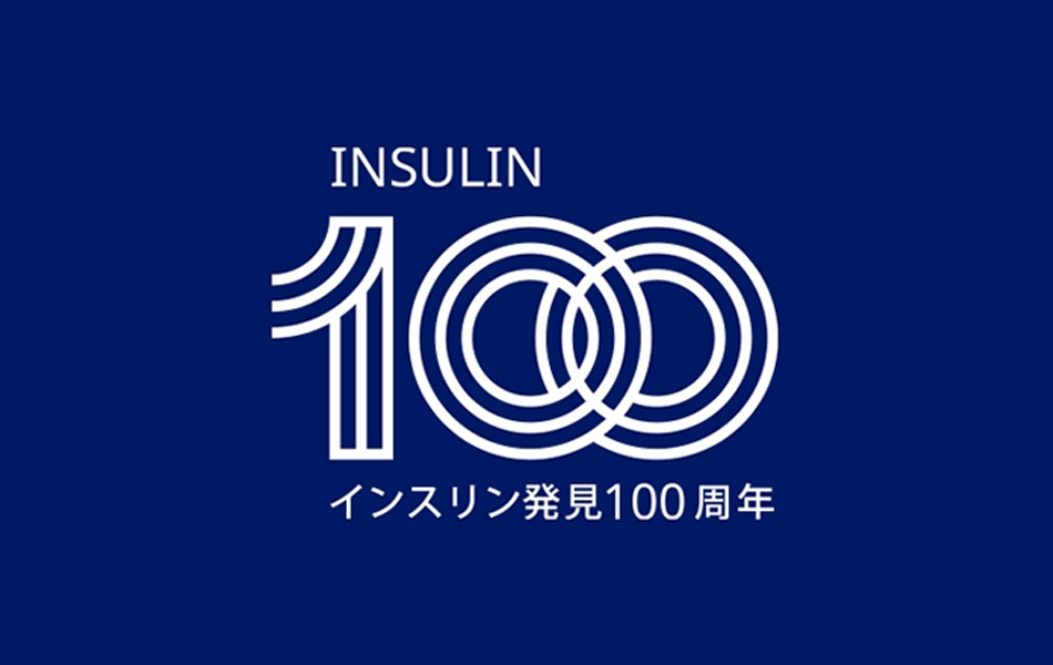 インスリン100周年