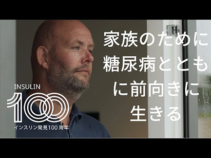 ドキュメンタリー：糖尿病とともに生きる方の声を聞く②