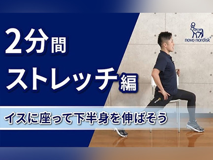 お家で簡単！糖尿病のある方向けエクササイズ ～ストレッチ 下半身編～