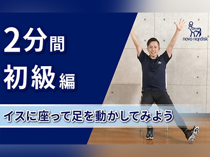 お家で簡単！糖尿病のある方向けエクササイズ ～初級 イスに座って体を動かそう 下半身編～