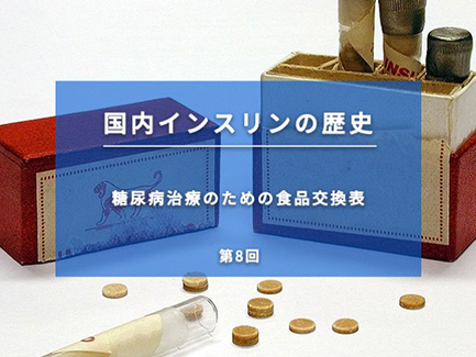 国内インスリンの歴史 第8回 糖尿病治療のための食品交換表