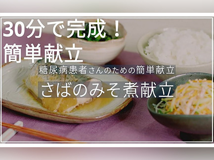 糖尿病のある方のための簡単献立③ ～さばのみそ煮編～