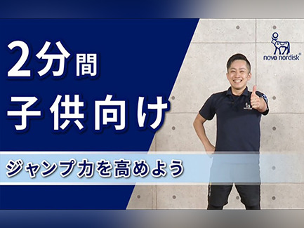 お家で簡単！糖尿病のある方向けエクササイズ ～子供向けジャンプ力アップ編～