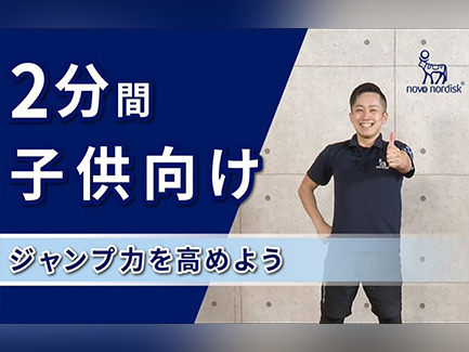 お家で簡単！糖尿病のある方向けエクササイズ ～子供向けジャンプ力アップ編～