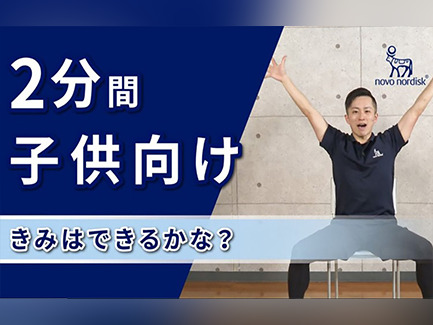 お家で簡単！糖尿病のある方向けエクササイズ ～子供向け初級編～