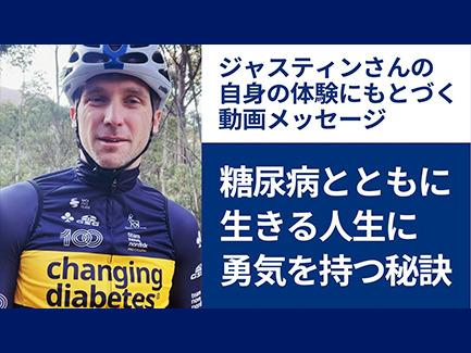 1型糖尿病をもつアスリートからのメッセージ【後編】糖尿病を誇りに思い勇気を持つこと