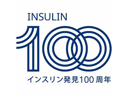 A LIFE-SAVING DISCOVERY TURNS 100 YEARS ～インスリン発見100周年「糖尿病治療の過去、現在、未来」～ これからの100年に向けて