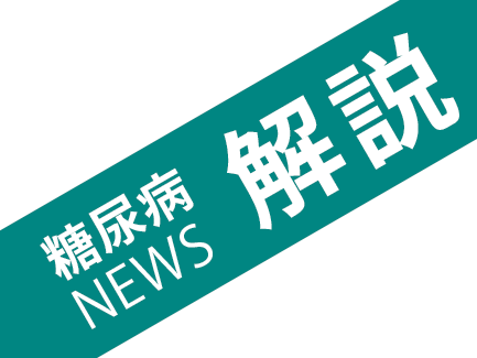  糖尿病NEWS解説 