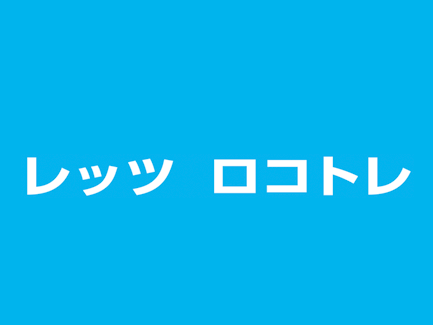 しなやかな体をめざしましょう