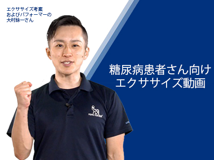 糖尿病をもつ人向けのエクササイズ動画