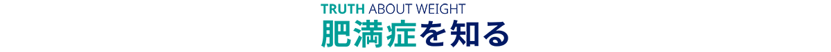 truthaboutweight肥満症を知る